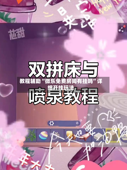 教程辅助“微乐免费房间有挂吗	”详细开挂玩法-第3张图片