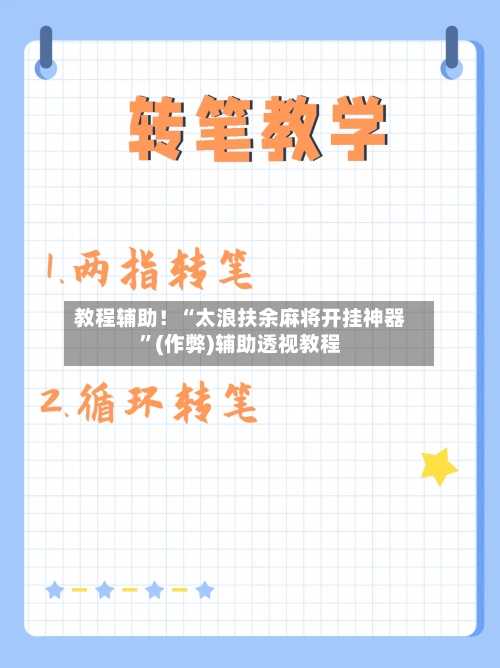 教程辅助！“太浪扶余麻将开挂神器”(作弊)辅助透视教程-第1张图片