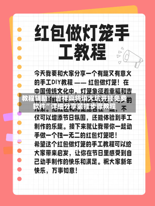 教程辅助!“吉祥麻将填大坑开挂免费软件”详细分享装挂步骤教程-第2张图片