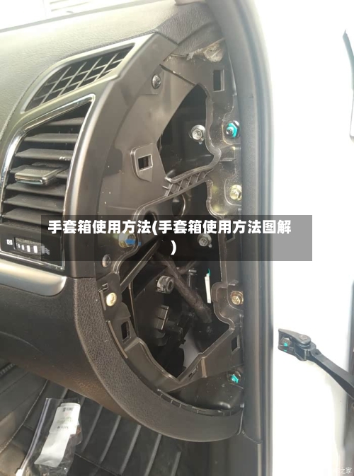 手套箱使用方法(手套箱使用方法图解)-第2张图片