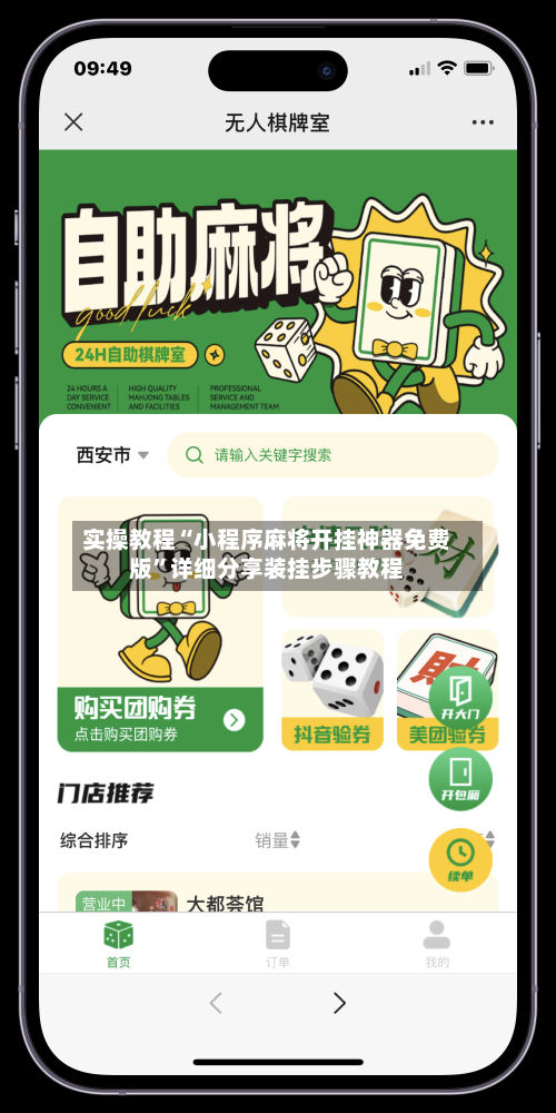 实操教程“小程序麻将开挂神器免费版”详细分享装挂步骤教程-第1张图片