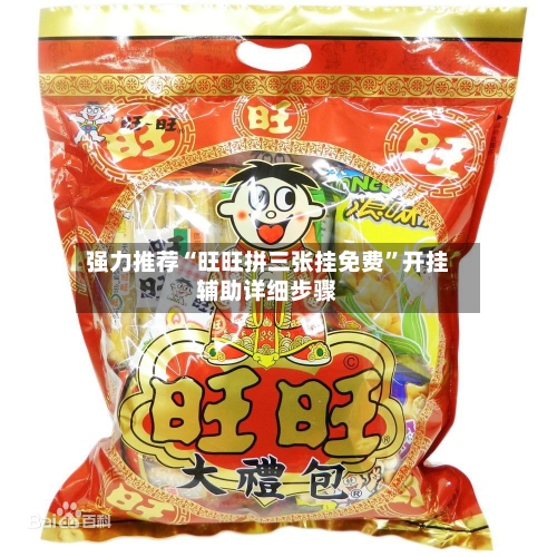 强力推荐“旺旺拼三张挂免费”开挂辅助详细步骤-第1张图片