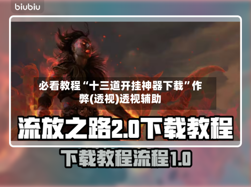 必看教程“十三道开挂神器下载”作弊(透视)透视辅助-第3张图片