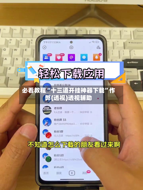 必看教程“十三道开挂神器下载”作弊(透视)透视辅助-第2张图片