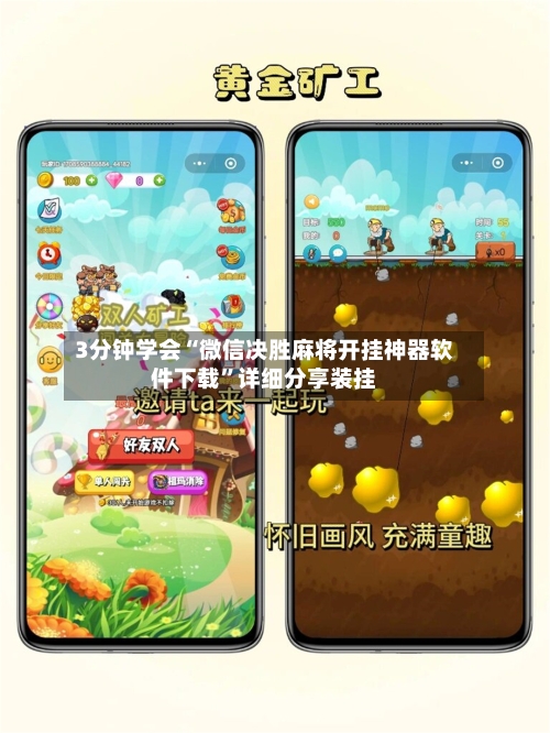 3分钟学会“微信决胜麻将开挂神器软件下载”详细分享装挂-第1张图片