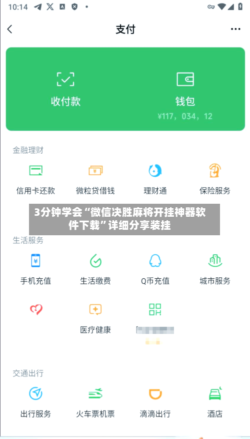 3分钟学会“微信决胜麻将开挂神器软件下载	”详细分享装挂-第2张图片