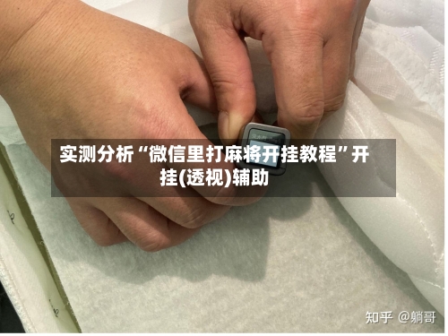 实测分析“微信里打麻将开挂教程	”开挂(透视)辅助-第1张图片