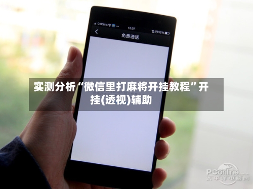 实测分析“微信里打麻将开挂教程”开挂(透视)辅助-第2张图片