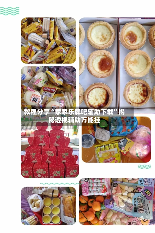 教程分享“家家乐牌吧辅助下载	”揭秘透视辅助万能挂-第1张图片