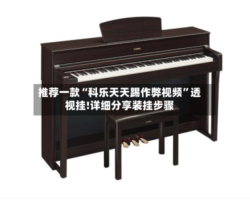 推荐一款“科乐天天踢作弊视频”透视挂!详细分享装挂步骤-第1张图片