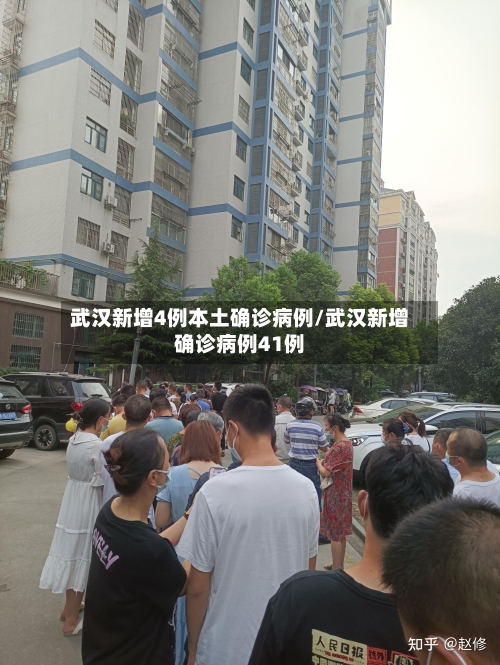 武汉新增4例本土确诊病例/武汉新增确诊病例41例-第1张图片