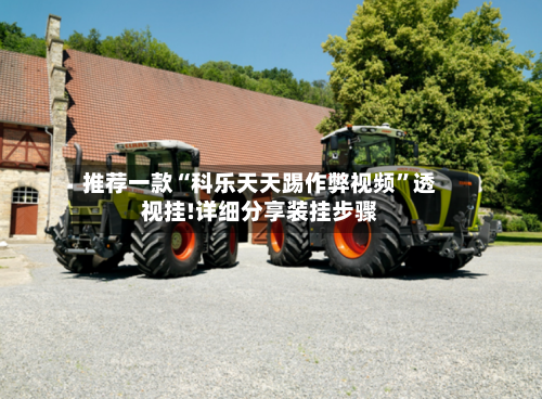 推荐一款“科乐天天踢作弊视频”透视挂!详细分享装挂步骤-第2张图片