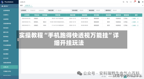 实操教程“手机跑得快透视万能挂”详细开挂玩法-第1张图片