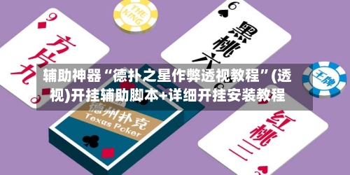 辅助神器“德扑之星作弊透视教程”(透视)开挂辅助脚本+详细开挂安装教程-第3张图片