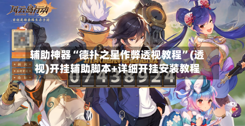 辅助神器“德扑之星作弊透视教程”(透视)开挂辅助脚本+详细开挂安装教程-第1张图片