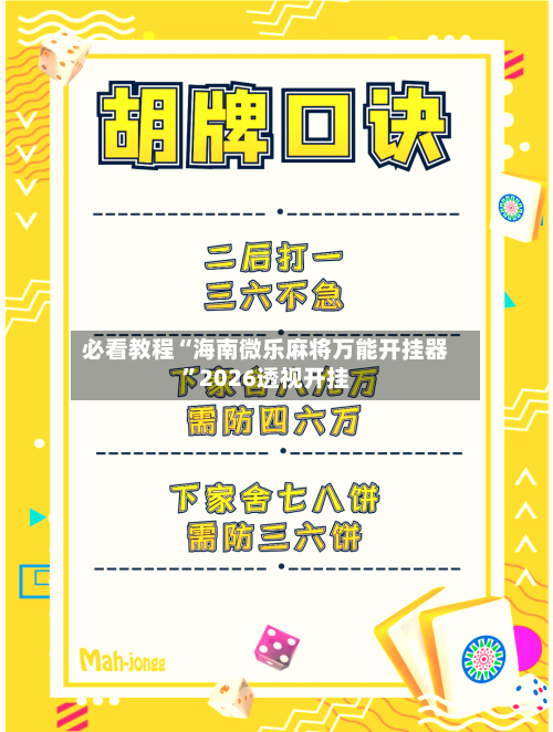 必看教程“海南微乐麻将万能开挂器”2026透视开挂-第2张图片