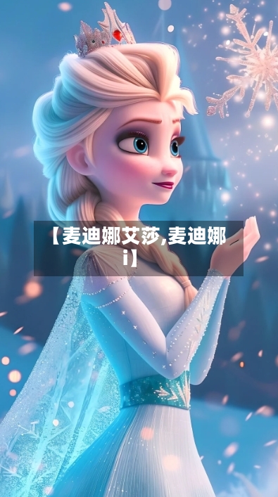 【麦迪娜艾莎,麦迪娜i】-第1张图片