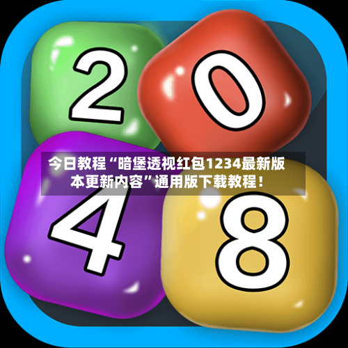 今日教程“暗堡透视红包1234最新版本更新内容”通用版下载教程！-第1张图片