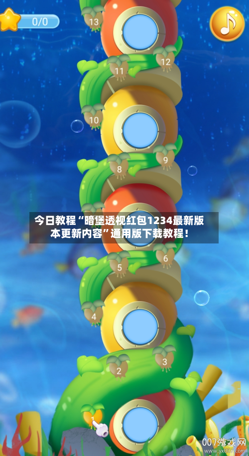 今日教程“暗堡透视红包1234最新版本更新内容	”通用版下载教程！-第2张图片