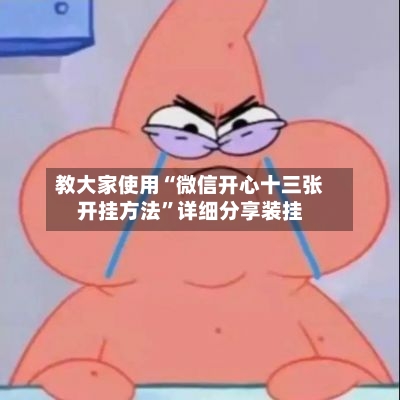 教大家使用“微信开心十三张开挂方法”详细分享装挂-第1张图片