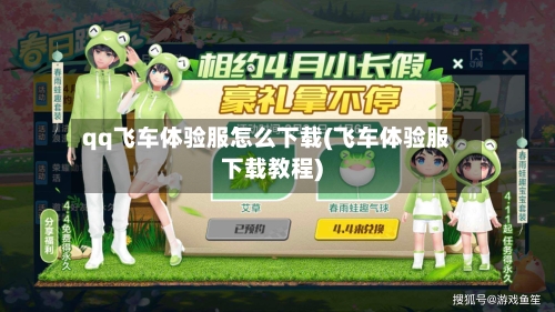 qq飞车体验服怎么下载(飞车体验服下载教程)-第2张图片