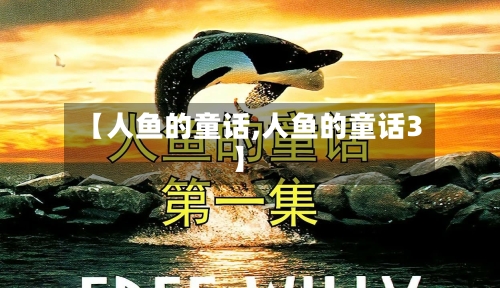 【人鱼的童话,人鱼的童话3】-第3张图片