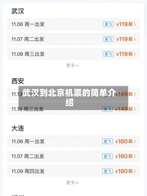 武汉到北京机票的简单介绍-第1张图片