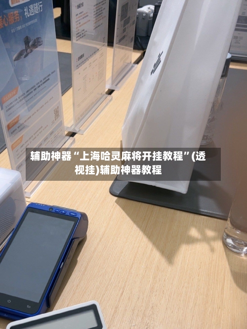 辅助神器“上海哈灵麻将开挂教程	”(透视挂)辅助神器教程-第1张图片