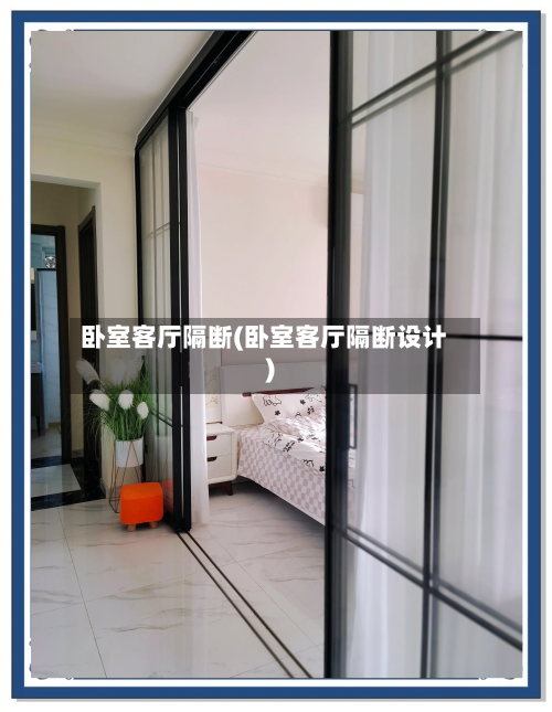 卧室客厅隔断(卧室客厅隔断设计)-第2张图片