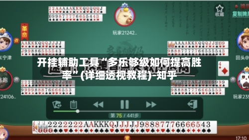 开挂辅助工具“多乐够级如何提高胜率”(详细透视教程)-知乎-第1张图片