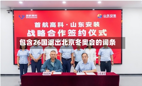 包含26国退出北京冬奥会的词条-第1张图片