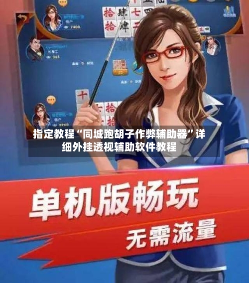 指定教程“同城跑胡子作弊辅助器”详细外挂透视辅助软件教程-第1张图片