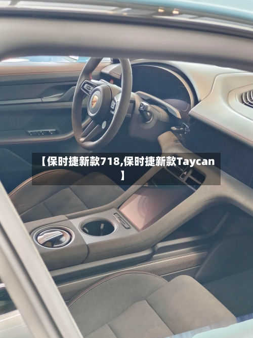 【保时捷新款718,保时捷新款Taycan】-第1张图片