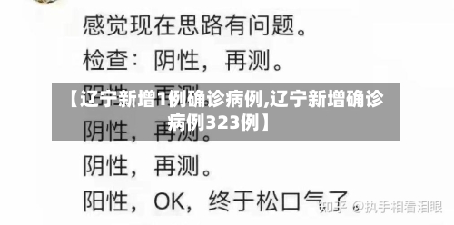 【辽宁新增1例确诊病例,辽宁新增确诊病例323例】-第1张图片