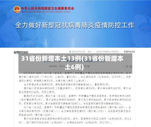 31省份新增本土13例(31省份新增本土6例)-第2张图片