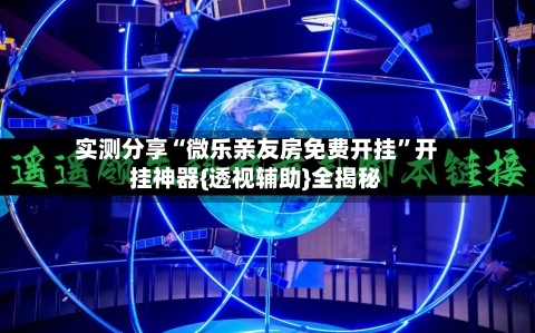 实测分享“微乐亲友房免费开挂”开挂神器{透视辅助}全揭秘-第3张图片