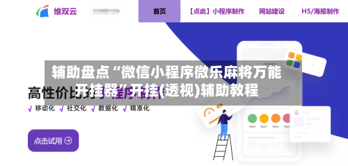 辅助盘点“微信小程序微乐麻将万能开挂器	”开挂(透视)辅助教程-第1张图片