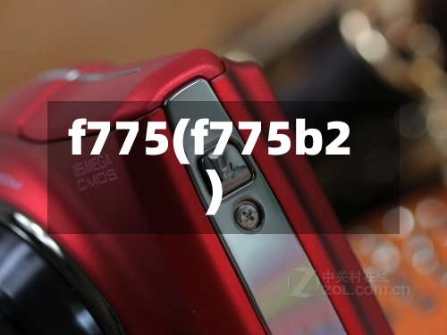 f775(f775b2)-第3张图片