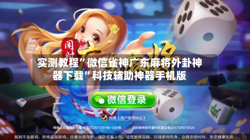 实测教程”微信雀神广东麻将外卦神器下载	”科技辅助神器手机版-第1张图片