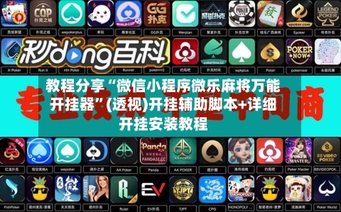 教程分享“微信小程序微乐麻将万能开挂器”(透视)开挂辅助脚本+详细开挂安装教程-第1张图片