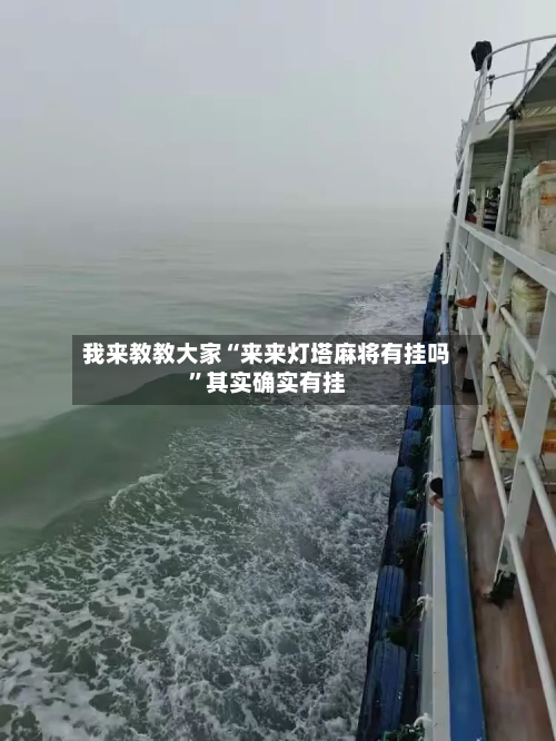 我来教教大家“来来灯塔麻将有挂吗”其实确实有挂-第1张图片