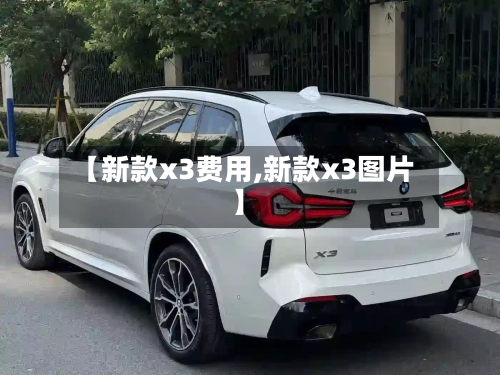 【新款x3费用,新款x3图片】-第1张图片