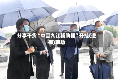 分享干货“中至九江辅助器	”开挂(透视)辅助-第2张图片