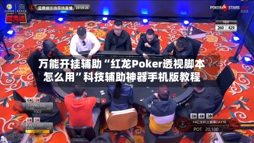万能开挂辅助“红龙Poker透视脚本怎么用”科技辅助神器手机版教程-第1张图片