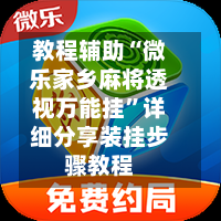 教程辅助“微乐家乡麻将透视万能挂”详细分享装挂步骤教程-第2张图片