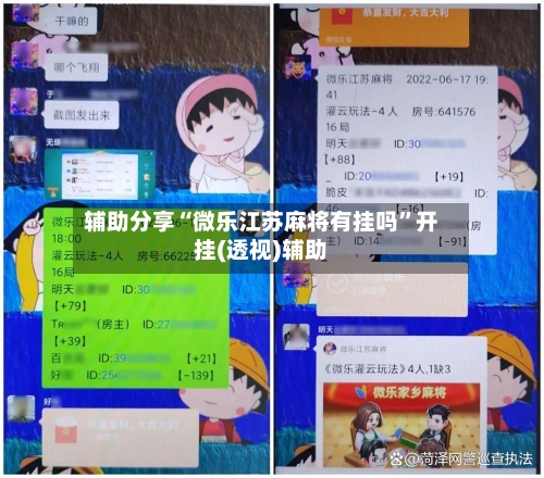 辅助分享“微乐江苏麻将有挂吗”开挂(透视)辅助-第1张图片