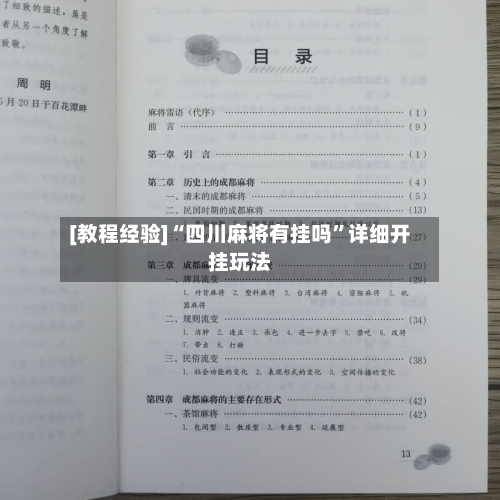 [教程经验]“四川麻将有挂吗”详细开挂玩法-第1张图片