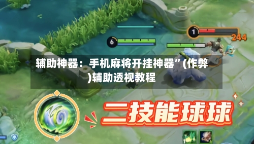 辅助神器：手机麻将开挂神器”(作弊)辅助透视教程-第1张图片