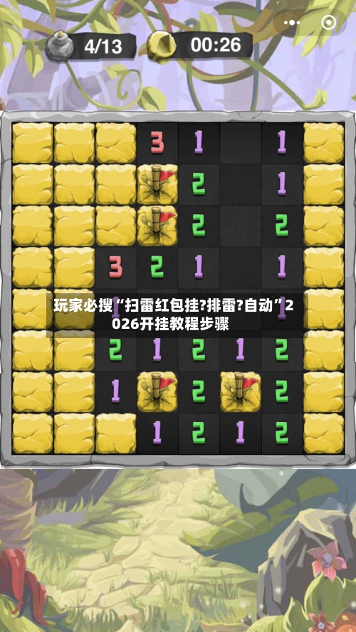 玩家必搜“扫雷红包挂?排雷?自动	”2026开挂教程步骤-第2张图片