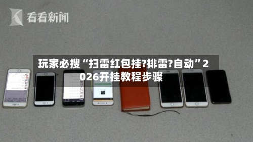 玩家必搜“扫雷红包挂?排雷?自动”2026开挂教程步骤-第1张图片